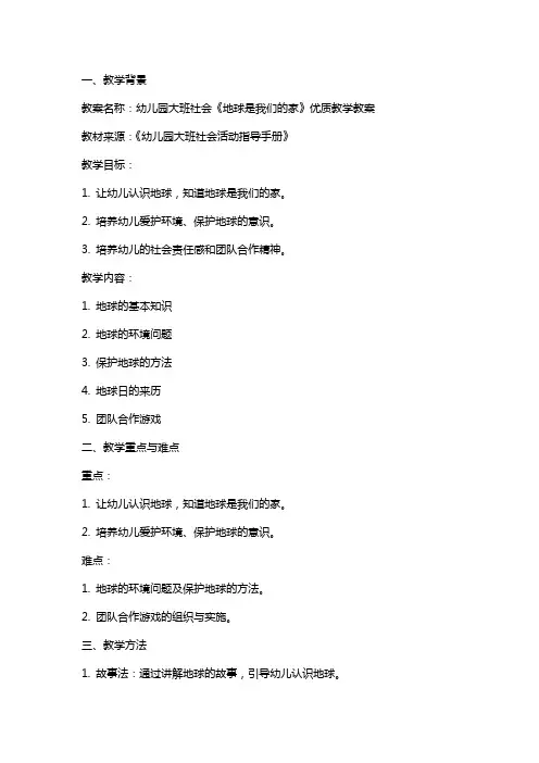 幼儿园大班社会《地球是我们的家》教学教案