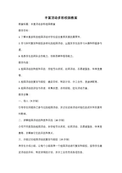 丰富活动多彩校园教案