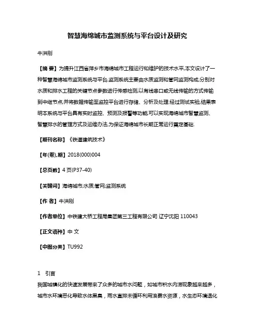 智慧海绵城市监测系统与平台设计及研究