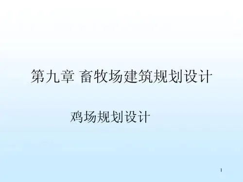 第十章 畜牧场规划设计