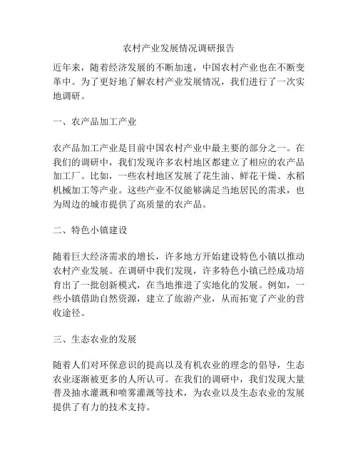 农村产业发展情况调研报告