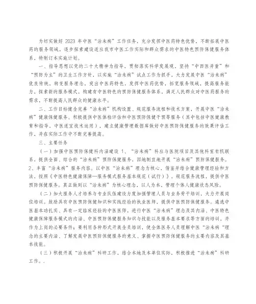 中医治未病工作计划