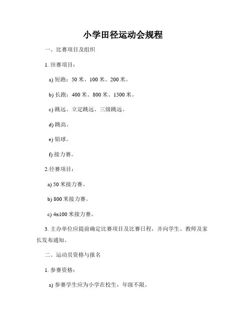 小学田径运动会规程