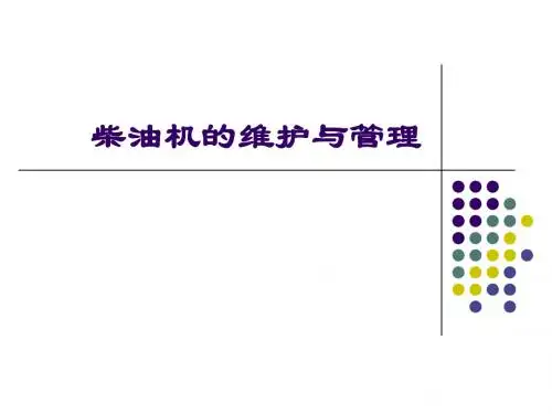 柴油机的维护与管理