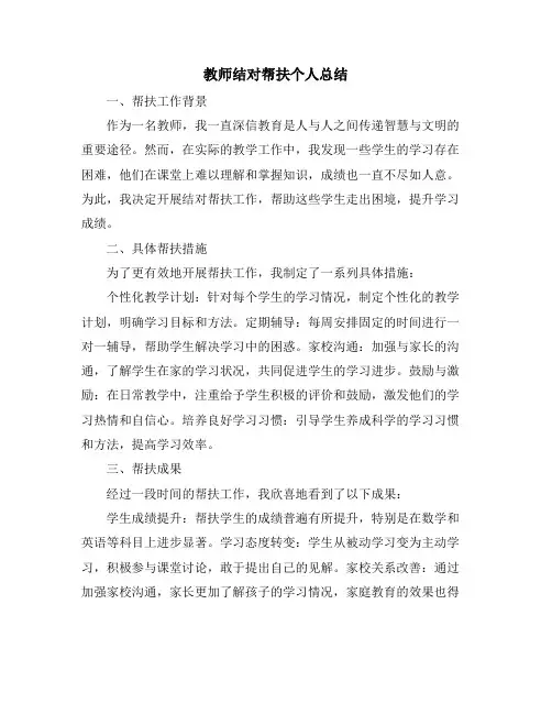 教师结对帮扶个人总结