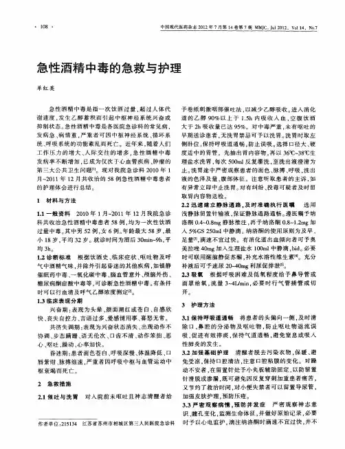 急性酒精中毒的急救与护理