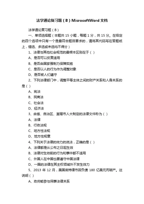 法学通论复习题（B）MicrosoftWord文档