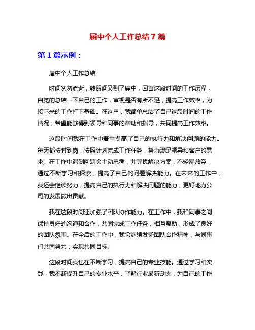 届中个人工作总结7篇