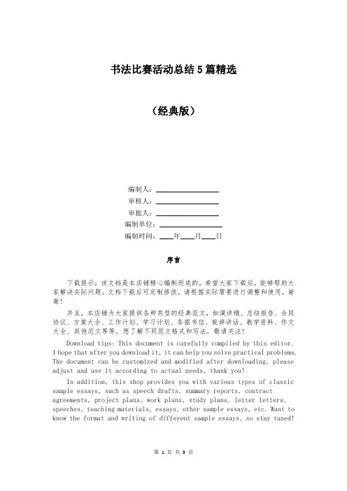 书法比赛活动总结5篇精选