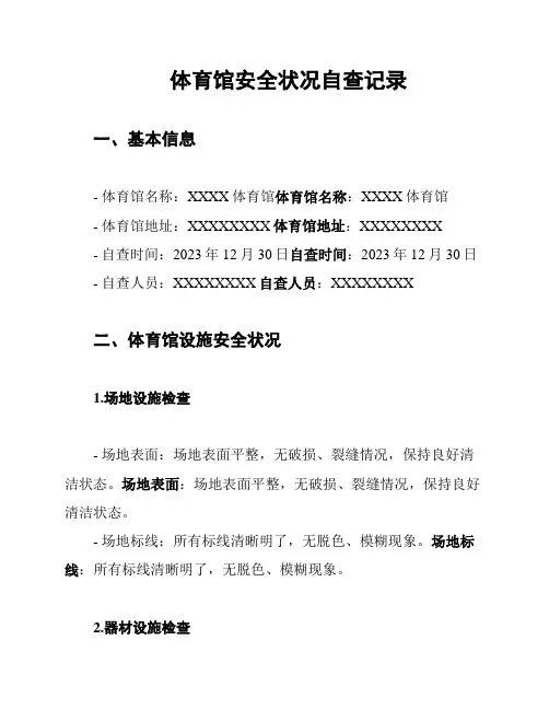 体育馆安全状况自查记录