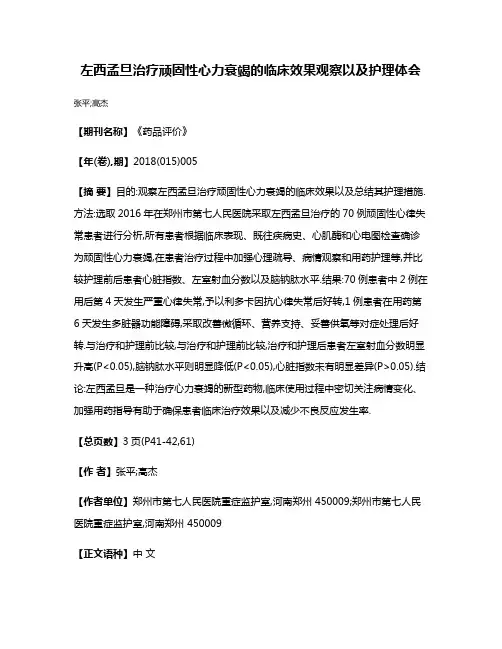 左西孟旦治疗顽固性心力衰竭的临床效果观察以及护理体会