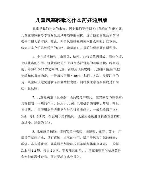 儿童风寒咳嗽吃什么药好通用版