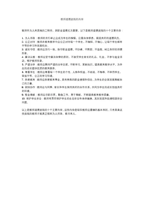 教师道德底线的内容
