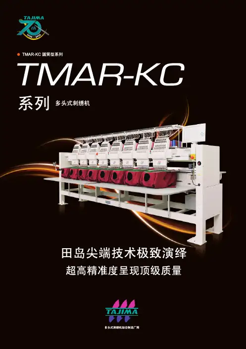TMAR-KC系列-田岛绣花机