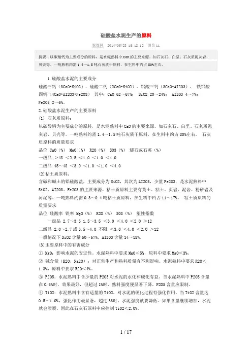 硅酸盐水泥的生产原料、工艺流程