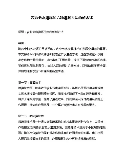 农业节水灌溉的六种灌溉方法的新表述