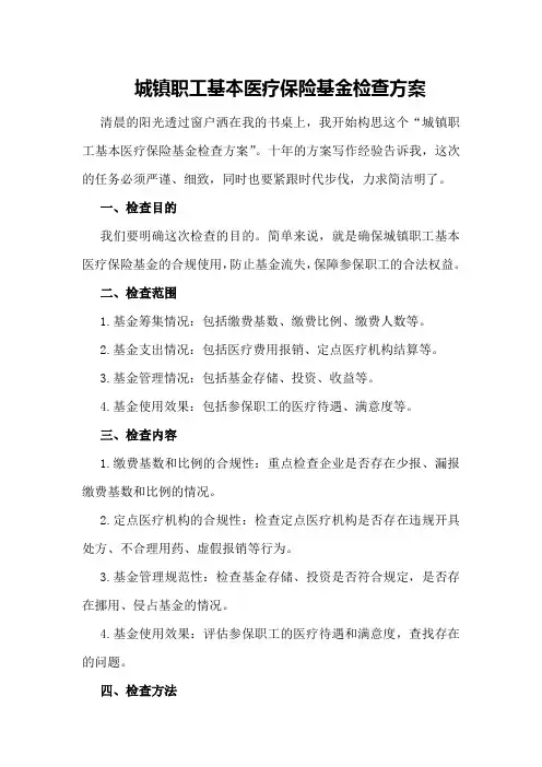 城镇职工基本医疗保险基金检查方案