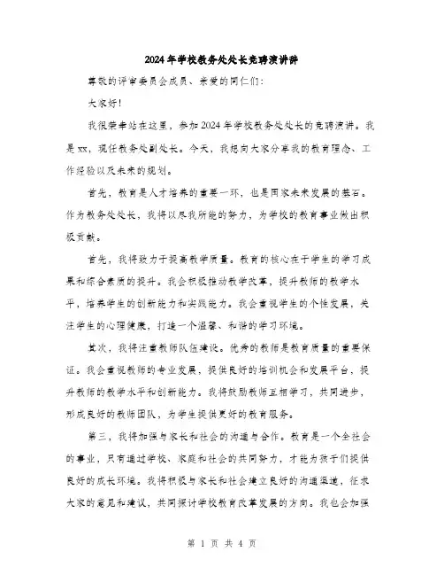 2024年学校教务处处长竞聘演讲辞(二篇)