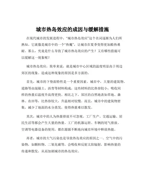 城市热岛效应的成因与缓解措施