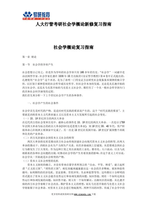 中国人民大学行政管理考研参考书目社会学概论新修复习指南3