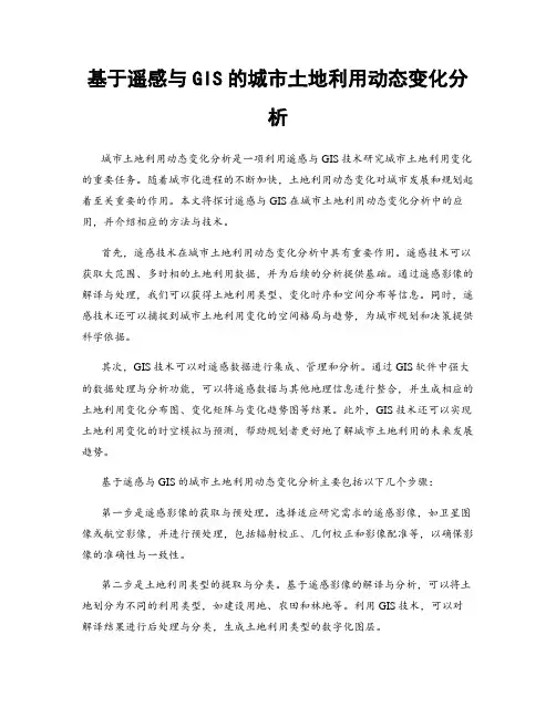 基于遥感与GIS的城市土地利用动态变化分析