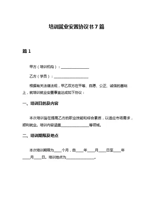 培训就业安置协议书7篇