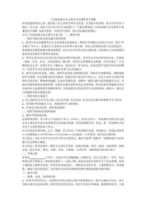三年级品德与社会教学计划【优秀7篇】