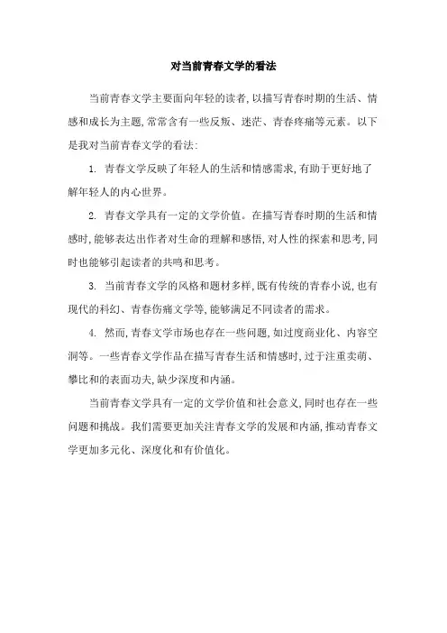 对当前青春文学的看法