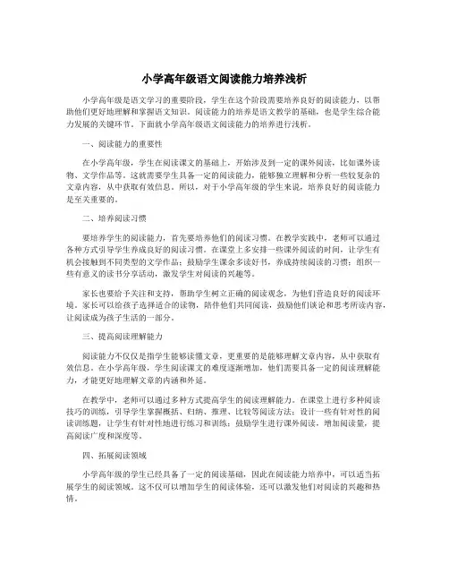 小学高年级语文阅读能力培养浅析