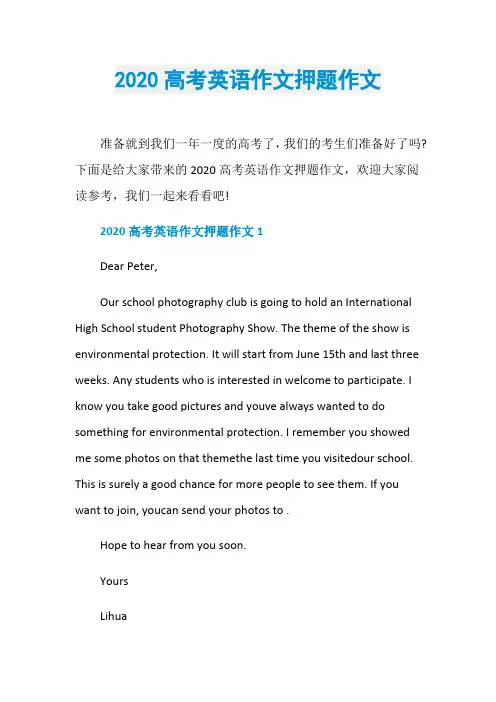 2020高考英语作文押题作文