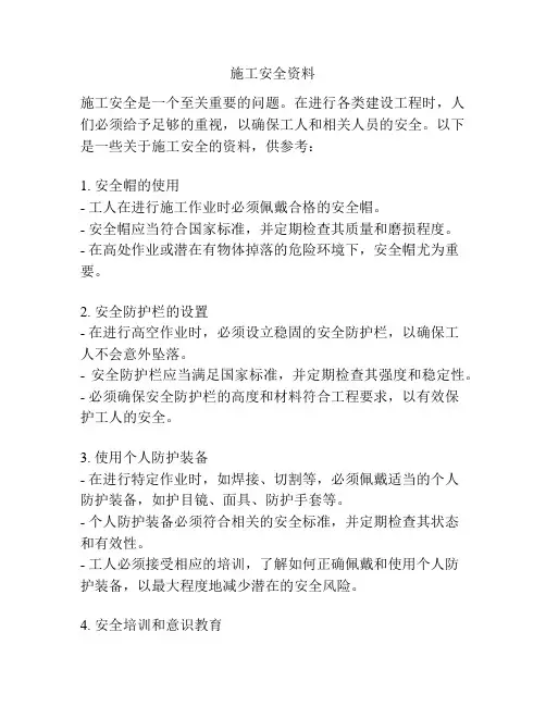 施工安全资料