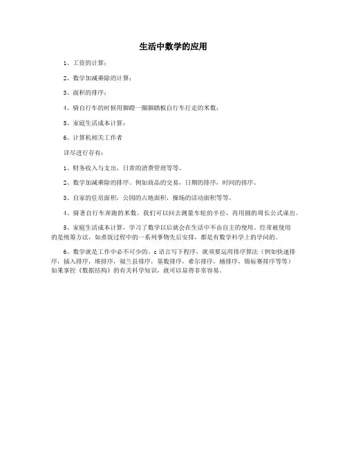 生活中数学的应用