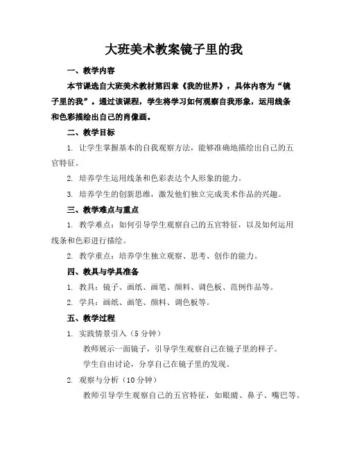大班美术教案镜子里的我