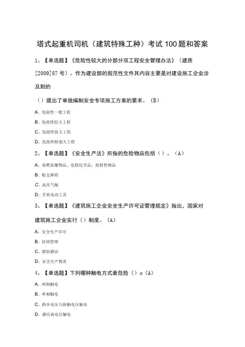 塔式起重机司机(建筑特殊工种)考试100题和答案