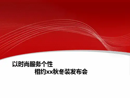 某女裤品牌服装秋冬装发布会方案PPT课件