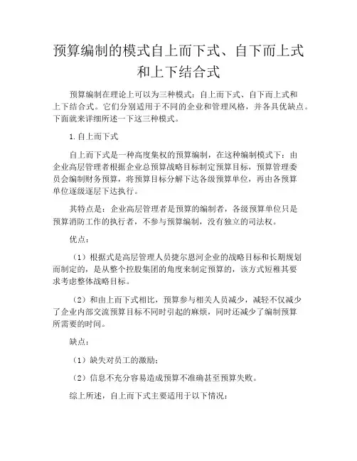 预算编制的模式自上而下式、自下而上式和上下结合式
