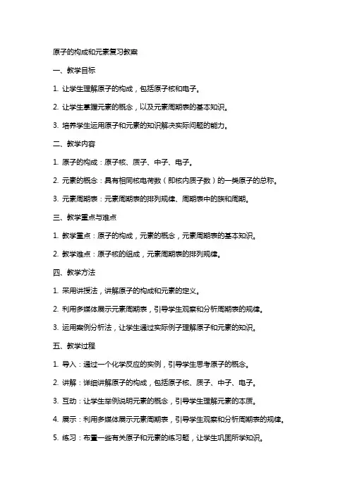 原子的构成和元素复习教案