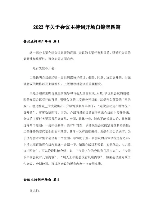 2023年关于会议主持词开场白锦集四篇