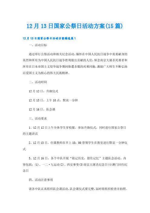 12月13日国家公祭日活动方案(15篇)