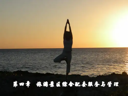 《景区服务与管理》课件-第四章旅游景区综合配套服务与管理