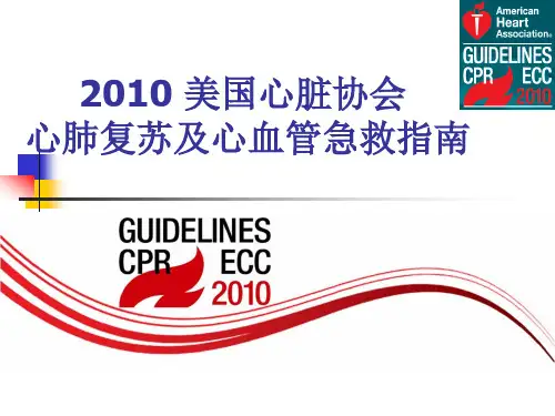AHA心肺复苏指南2010