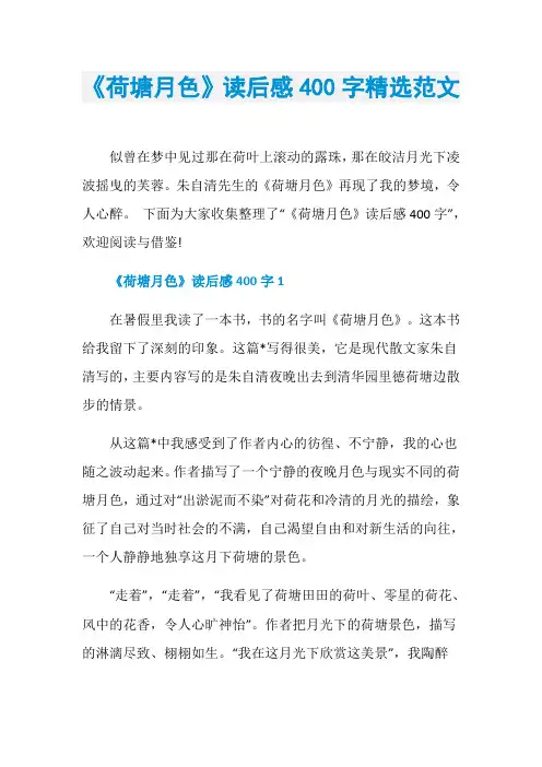 《荷塘月色》读后感400字精选范文