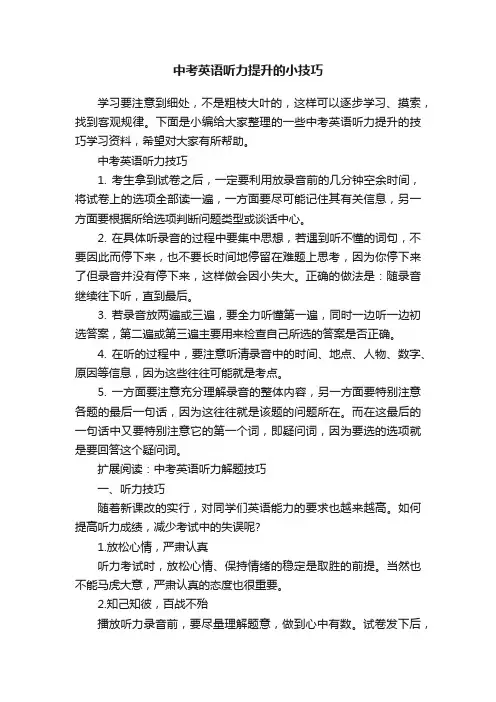 2025年中考英语听力提升的小技巧汇总