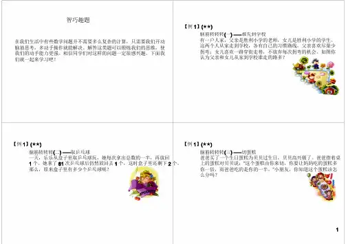 小学二年级奥数 第43讲：智巧趣题