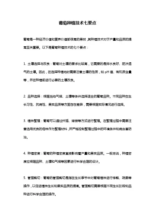 葡萄种植技术七要点