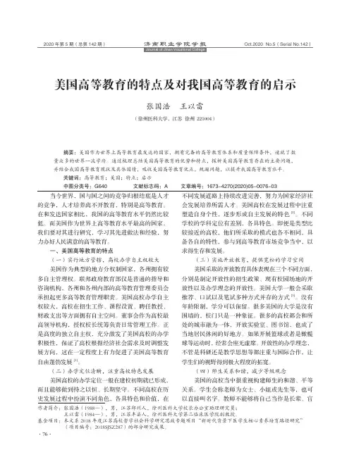 美国高等教育的特点及对我国高等教育的启示
