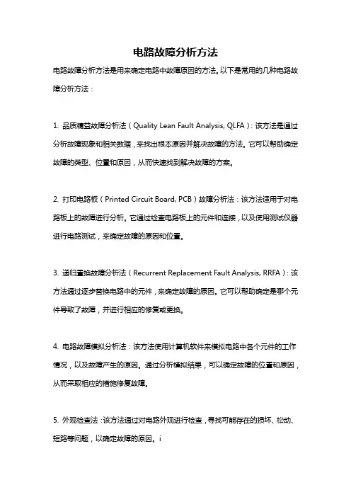 电路故障分析方法