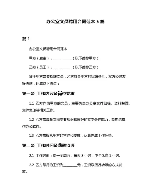 办公室文员聘用合同范本5篇