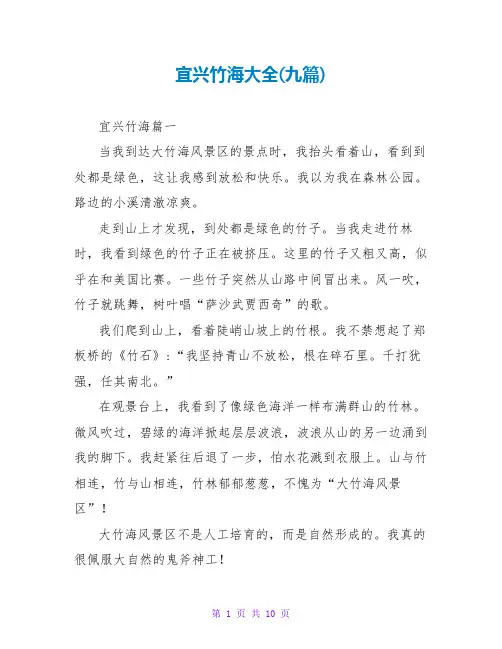 宜兴竹海大全(九篇)