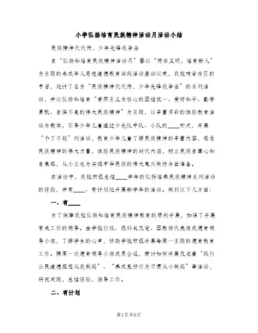 小学弘扬培育民族精神活动月活动小结（2篇）